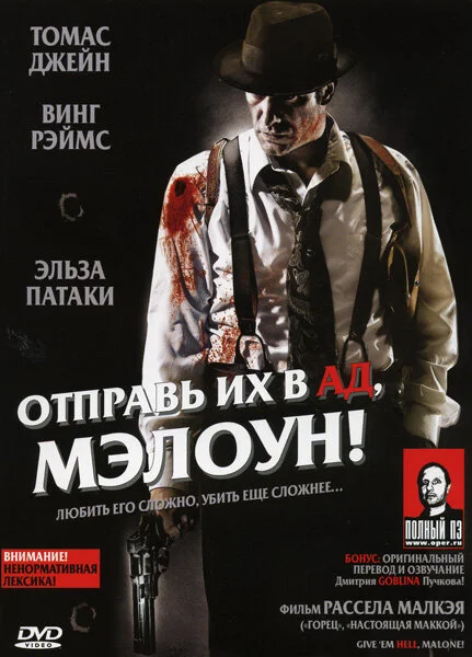 Отправь их в ад, Мэлоун! 2009 постер